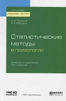 Статистические методы в психологии. Учебник и практикум для бакалавриата, специалитета и магистратуры