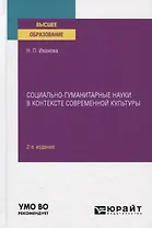 Социально-гуманитарные науки в контексте современной культуры. Учебное пособие