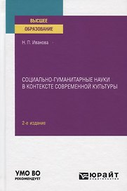 Социально-гуманитарные науки в контексте современной культуры. Учебное пособие