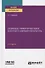 Социально-гуманитарные науки в контексте современной культуры. Учебное пособие - 0