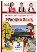 Русский язык. 3 класс. Учебник. В двух частях. Часть I - 0