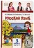 Русский язык. 3 класс. Учебник. В двух частях. Часть I - 0