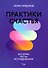 Практики счастья. Истории, тесты, исследования - 0