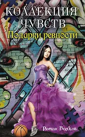 Подарки ревности: повесть