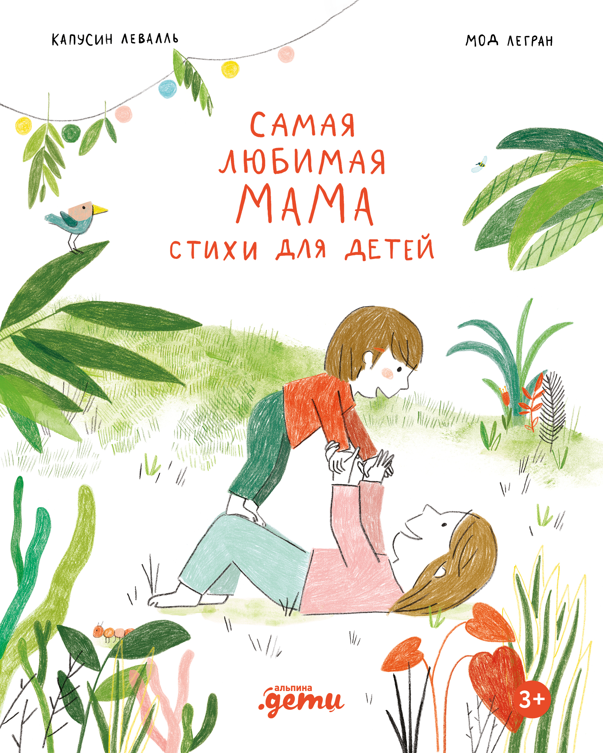 Обложка книги «Самая любимая мама. Стихи для детей»