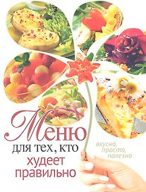 Меню для тех, кто худеет правильно