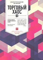 Торговый хаос: Увеличение прибыли методами технического анализа / 2-е изд.