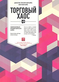 Торговый хаос: Увеличение прибыли методами технического анализа / 2-е изд.