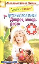 Лечебное питание при детских болезнях. Диарея запор рвота
