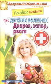 Лечебное питание при детских болезнях. Диарея запор рвота