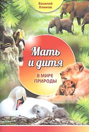 Мать и дитя. В мире природы
