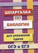 Шпаргалка по биологии для успешной сдачи ОГЭ и ЕГЭ - 0