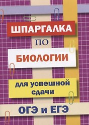 Шпаргалка по биологии для успешной сдачи ОГЭ и ЕГЭ