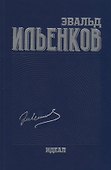 Собрание сочинений. Ильенков. Идеал. Том 3 - 0
