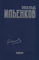 Собрание сочинений. Ильенков. Идеал. Том 3