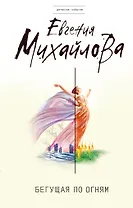 Бегущая по огням : роман