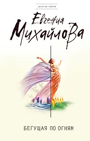 Бегущая по огням : роман