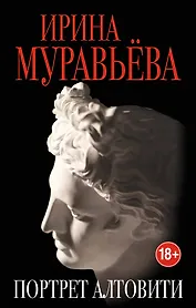 Портрет Алтовити