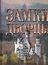 Самые красивые и знаменитые Замки. Дворцы