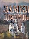 Самые красивые и знаменитые Замки. Дворцы