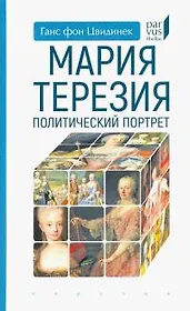 Мария Терезия. Политический портрет