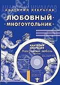 Любовный многоугольник / 5-е изд. - 0