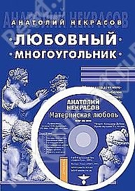 Любовный многоугольник / 5-е изд.