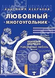 Любовный многоугольник / 5-е изд.