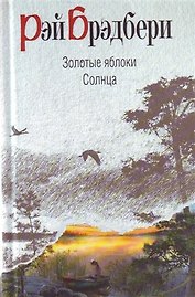 Золотые яблоки Солнца : рассказы