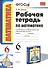 Рабочая тетрадь по математике: 6 класс: к учебнику Н.Я. Виленкина "Математика: 6 класс" / 8-е изд., перераб. и доп. - 1