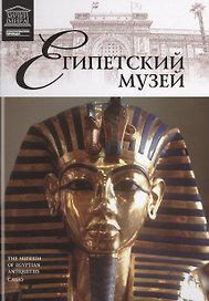 Великие музеи мира. Том 4. Египетский музей