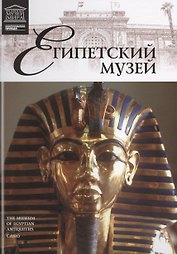 Великие музеи мира. Том 4. Египетский музей