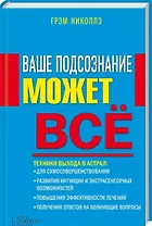 Ваше подсознание может все