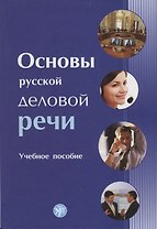Основы русской деловой речи