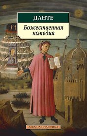 Божественная комедия