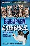 Выбираем котенка: Уход, кормление, воспитание - 0