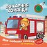 Пожарная команда (с музыкальным модулем) - 0