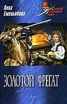 Золотой фрегат: Роман, повесть, рассказы