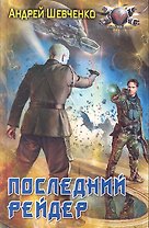 Последний рейдер.
