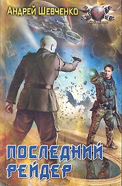 Последний рейдер.