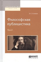 Философская публицистика. Том 2