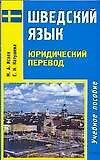 Шведский язык. Юридический перевод: Учебное пособие