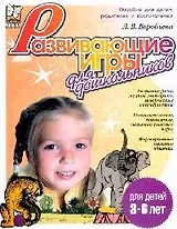 Развивающие игры для дошкольников. 3-6 лет
