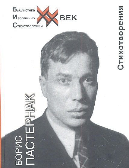 

Пастернак Стихотворения (БИС ХХ)