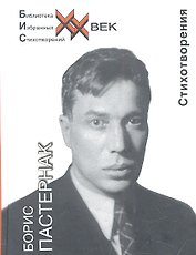 Пастернак Стихотворения (БИС ХХ)