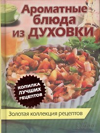 Ароматные блюда из духовки