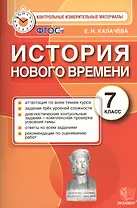 История Нового времени: 7 класс: контрольные измерительные материалы. ФГОС
