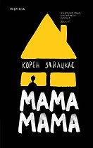 Мама, мама