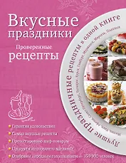 Вкусные праздники : Проверенные рецепты.
