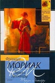 Тереза Дескейру : [роман]